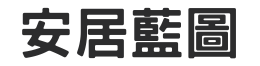 安居藍圖